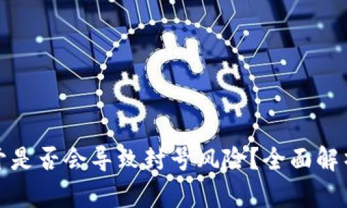 tpwallet多开是否会导致封号风险?全面解析与解决方案