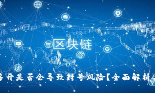 tpwallet多开是否会导致封号风险?全面解析与解决方案