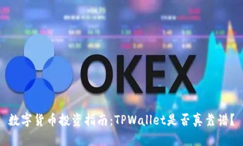 数字货币投资指南:TPWallet是否真靠谱?