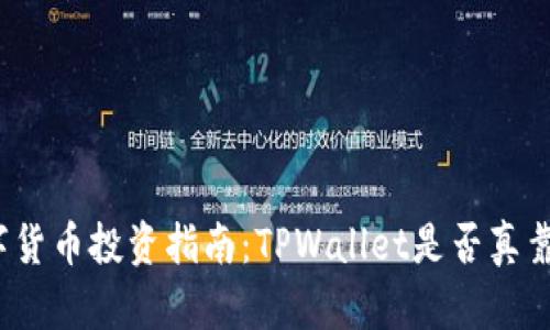 数字货币投资指南:TPWallet是否真靠谱?