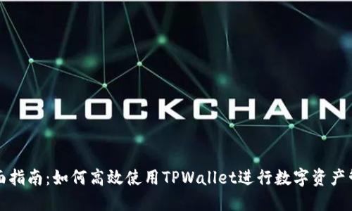 全面指南:如何高效使用TPWallet进行数字资产管理