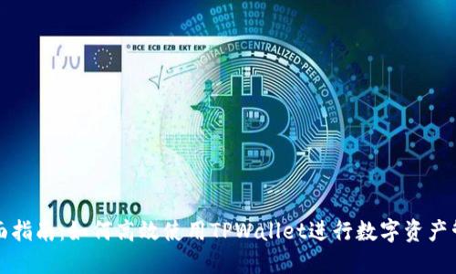 全面指南:如何高效使用TPWallet进行数字资产管理