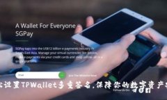 轻松设置TPWallet多重签名，