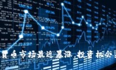数字货币市场最近暴涨，
