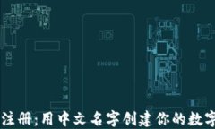 TPWallet注册：用中文名字创