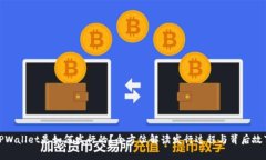 TPWallet是如何发行的？全方