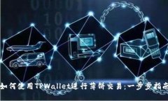 如何使用TPWallet进行薄饼交