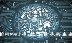 全面解析MMUI币：数字货币