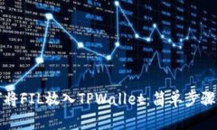 如何将FIL放入TPWallet：简单