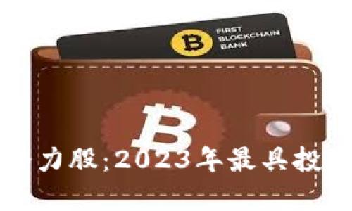 揭秘数字货币的潜力股:2023年最具投资价值的加密资产