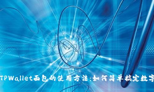深入探索TPWallet面包的使用方法:如何简单搞定数字资产管理