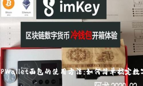 深入探索TPWallet面包的使用方法:如何简单搞定数字资产管理