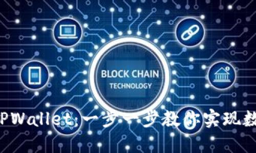 如何将PIG币提到TPWallet:一步一步教你实现数字资产的安全转移