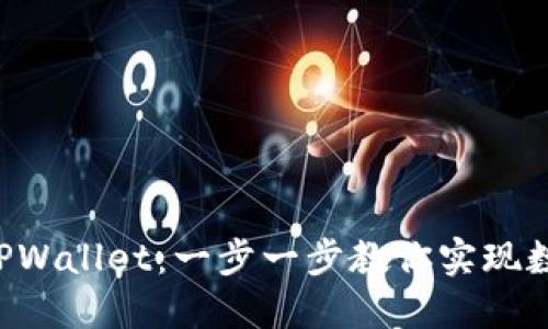 如何将PIG币提到TPWallet:一步一步教你实现数字资产的安全转移