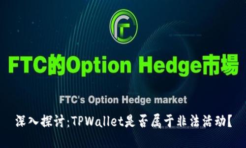 深入探讨:TPWallet是否属于非法活动?