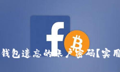 如何找回以太坊钱包遗忘的账户密码?实用技巧与步骤指南