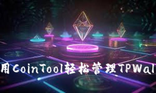 如何使用CoinTool轻松管理TPWallet资产