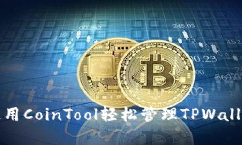 如何使用CoinTool轻松管理TPWallet资产