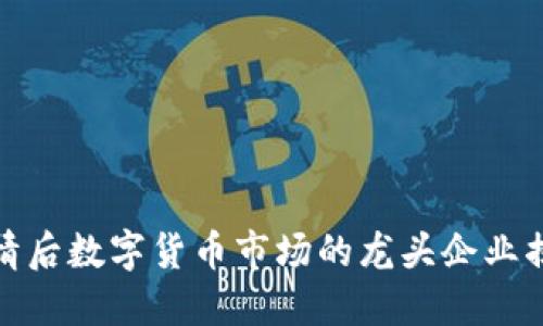 疫情后数字货币市场的龙头企业揭秘