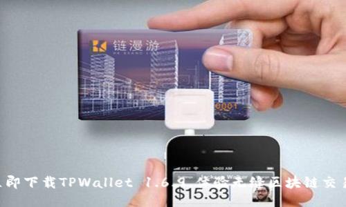 立即下载TPWallet 1.6.9,体验无缝区块链交易!