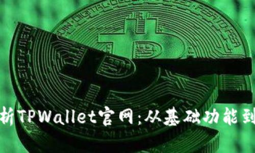 全面解析TPWallet官网:从基础功能到安全性