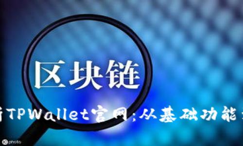 全面解析TPWallet官网:从基础功能到安全性
