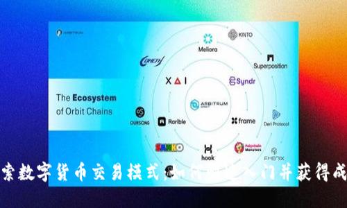 探索数字货币交易模式:如何快速入门并获得成功