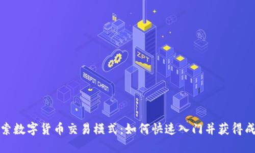 探索数字货币交易模式:如何快速入门并获得成功