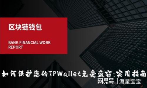 如何保护您的TPWallet免受盗窃:实用指南