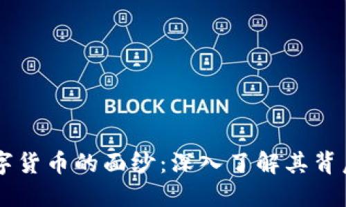 揭开TK虚拟数字货币的面纱：深入了解其背后的原理与潜力