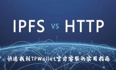 快速找到TPWallet官方客服的