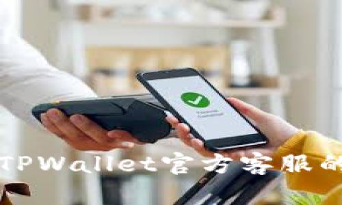 快速找到TPWallet官方客服的实用指南