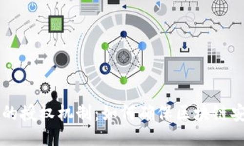 探究TPWallet的授权机制：如何确保区块链安全与用户隐私