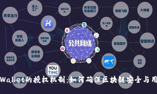 探究TPWallet的授权机制：如何确保区块链安全与用户隐私