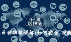 TPWallet中的混币器功能详解