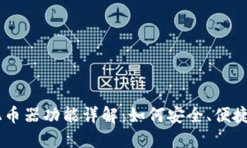TPWallet中的混币器功能详解:如何安全、便捷地进行隐私交易