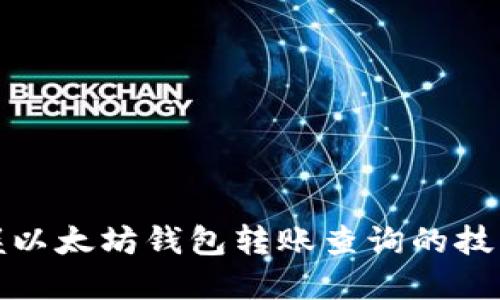 迅速掌握以太坊钱包转账查询的技巧与方法