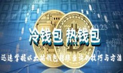 迅速掌握以太坊钱包转账