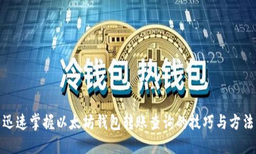 迅速掌握以太坊钱包转账查询的技巧与方法