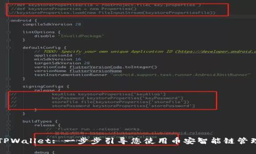 快速下载TPWallet: 一步步引导您使用币安智能链管理加密资产