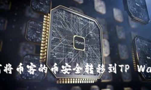 如何将币客的币安全转移到TP Wallet