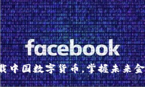 轻松下载中国数字货币,掌握未来金融走势!