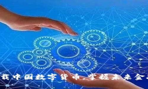 轻松下载中国数字货币,掌握未来金融走势!