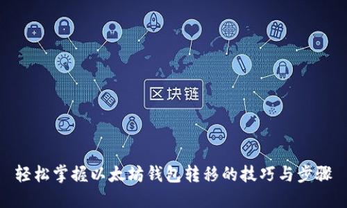 轻松掌握以太坊钱包转移的技巧与步骤