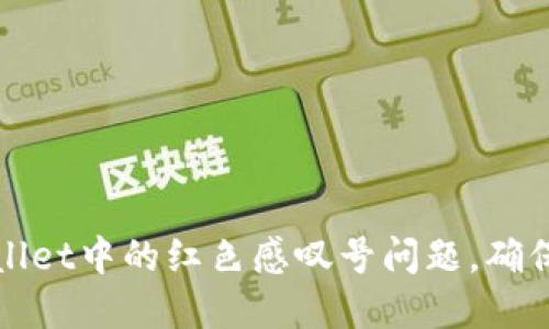 如何解决TPWallet中的红色感叹号问题,确保您的资产安全