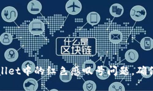 如何解决TPWallet中的红色感叹号问题,确保您的资产安全