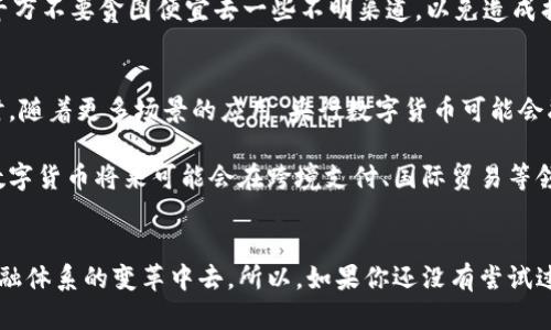   央行数字货币购买指南：轻松掌握交易渠道 / 

 guanjianci 央行数字货币, 购买途径, 数字人民币, 支付方式, 投资数字货币 /guanjianci 

央行数字货币概述
近年来，央行数字货币（CBDC）成为了金融科技领域的一大热潮。尤其在疫情之后，数字支付的需求急剧上升，央行也意识到了数字货币在经济中的重要性。央行数字货币，尤其是中国的数字人民币（e-CNY），不仅仅是现金的数字化，更是整个金融体系变革的一部分。对于想要了解并参与数字货币市场的人们来说，购买央行数字货币成为了一个重要的话题。

央行数字货币的优势
首先，央行数字货币是国家发行的法定货币，拥有较高的信用度，这意味着其风险相对较低。而且，它的使用便捷，可以通过手机等移动终端进行支付，非常适合现代生活的快节奏需求。此外，央行数字货币还可增强支付系统的安全性和效率，降低交易成本。这些优势让越来越多的人对央行数字货币产生了浓厚的兴趣。

央行数字货币的购买渠道
那么，央行数字货币究竟从哪里可以买到呢？其实，购买央行数字货币，有几个明确的途径。首先是通过官方渠道，使用一些金融科技公司的APP，如数字人民币钱包。这些应用为用户提供了简便的购买和存储数字人民币的功能。你只需要在应用上完成实名认证，然后就可以按照平台的指引进行充值和消费。

另外，银行也是一个重要的购买渠道。许多商业银行已经开始支持数字人民币的业务，客户可以直接到银行柜台或者网上银行进行咨询，并根据银行的要求完成相关操作。此外，一些地方政府和央行的数字人民币试点项目也会提供线下的购买及使用场景，大家可以关注当地的活动，积极参与其中。

购买央行数字货币的步骤
通过以上途径购买央行数字货币，其实步骤也不复杂。首先，你需要下载官方认可的数字人民币钱包的APP。常见的有“数字人民币”APP，或者是与各大银行合作的APP。在下载并安装之后，按要求注册账号并进行实名认证，这是确保用户身份的必要步骤。

接下来，可以进行充值。有些银行可以通过网银转账或直接在柜台储值到你的数字人民币钱包中，而有些则是通过支付宝、微信等第三方支付平台进行充值。具体的充值方式，你可以在相关APP上查看详细说明。

充值成功后，你可以在数字人民币钱包中查看余额，并开始使用。使用非常简单，只需在支持数字人民币支付的商家出示支付二维码，或通过商家的收款二维码进行支付即可。这个过程简洁高效，基本上可以做到几秒内完成交易。

使用央行数字货币的小贴士
在使用央行数字货币时，有几件小事需要注意。首先，要保管好你的数字钱包密码和备份信息，以免丢失后无法找回。其次，在充值时，选择正规的充值渠道，千万不要贪图便宜去一些不明渠道，以免造成损失。最后，关注一下数字人民币的最新动态，金融政策和市场趋势，确保自己能够做出合理的使用决策。

未来的央行数字货币发展趋势
随着技术的不断进步和金融环境的变化，央行数字货币的前景将会更加广阔。未来，不同国家可能会逐步推出自己的数字货币，加深全球金融的数字化。同时，随着更多场景的应用，央行数字货币可能会融合人工智能、大数据等新技术，为用户提供更加个性化和精准化的金融服务。

而且，不只是在购买和支付方面，央行数字货币的引入还可能会改变人们对金融的整体理解，甚至影响到货币政策的工具和实施路径。我们可以期待，央行数字货币将来可能会在跨境支付、国际贸易等领域展现出更大的潜力。

总结
总而言之，央行数字货币为我们的生活带来了更多的便利和选择。通过正规渠道的购买和使用，我们不仅能享受到数字货币交易的快感，还能参与到国家金融体系的变革中去。所以，如果你还没有尝试过央行数字货币，那么不妨试一试，掌握这一新的金融工具，让生活更加便捷高效！
