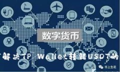 如何解决TP Wallet转错USDT的