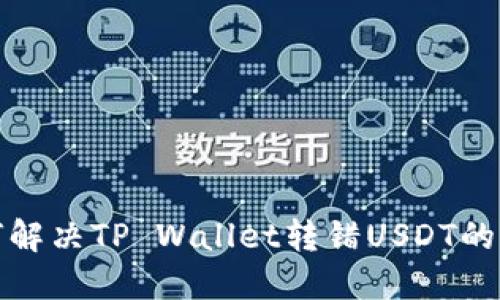 如何解决TP Wallet转错USDT的问题