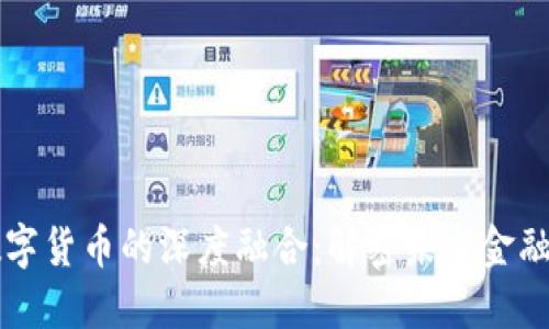 高科技与数字货币的深度融合:解密未来金融的变革浪潮